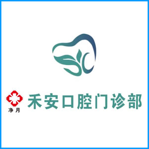 济南市|净月禾安口腔门诊