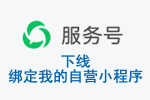 济南市|公众平台于2026 年 6 月 15 日下线-绑定我的自营小程序