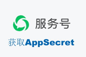 济南市|如何获取微信服务号AppSecret公众号AppSecret
