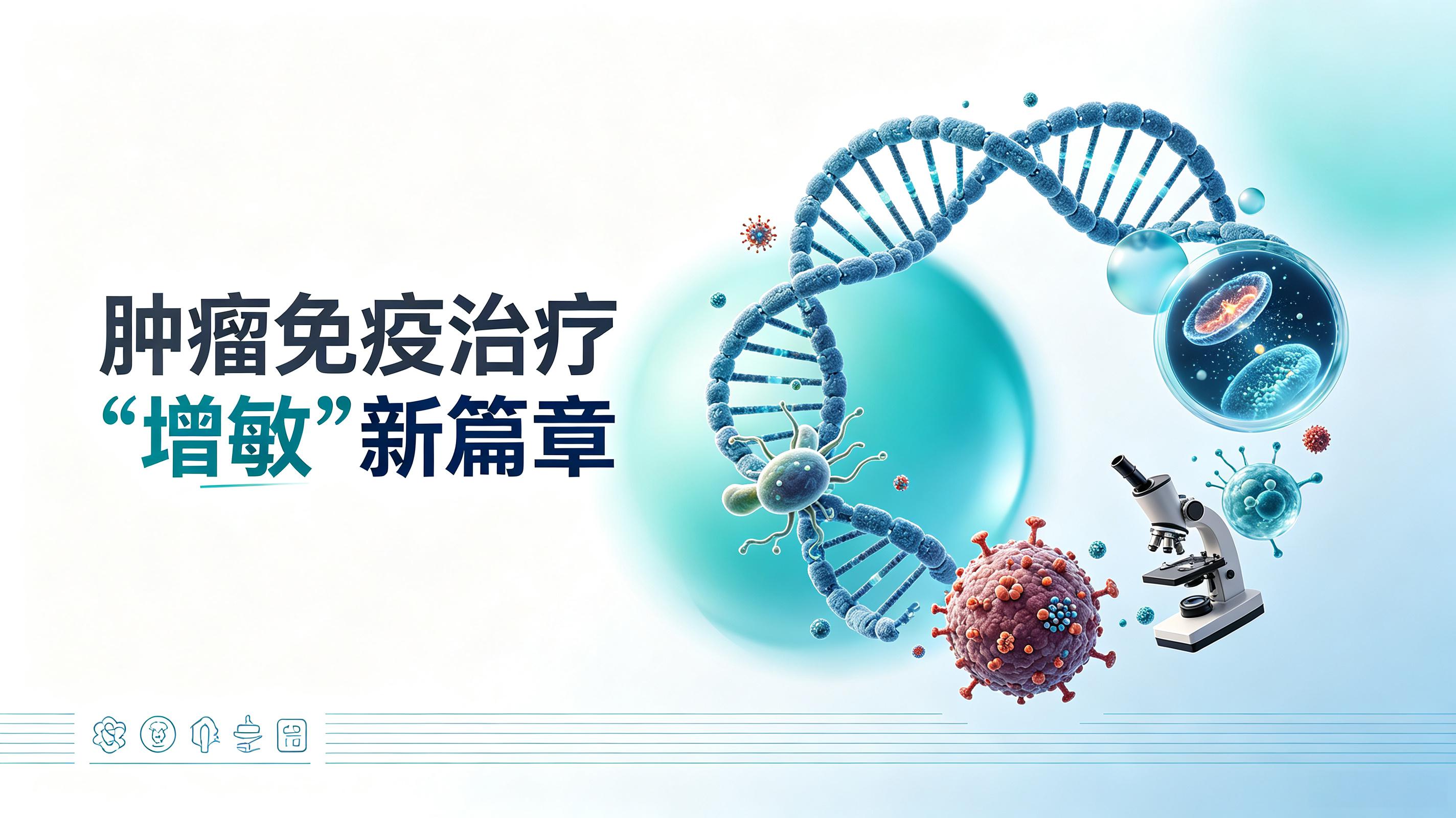 济南市|第2期 肠道菌群移植：开启肿瘤免疫治疗“增敏”新篇章